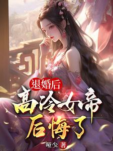 退婚后，高冷女帝后悔了